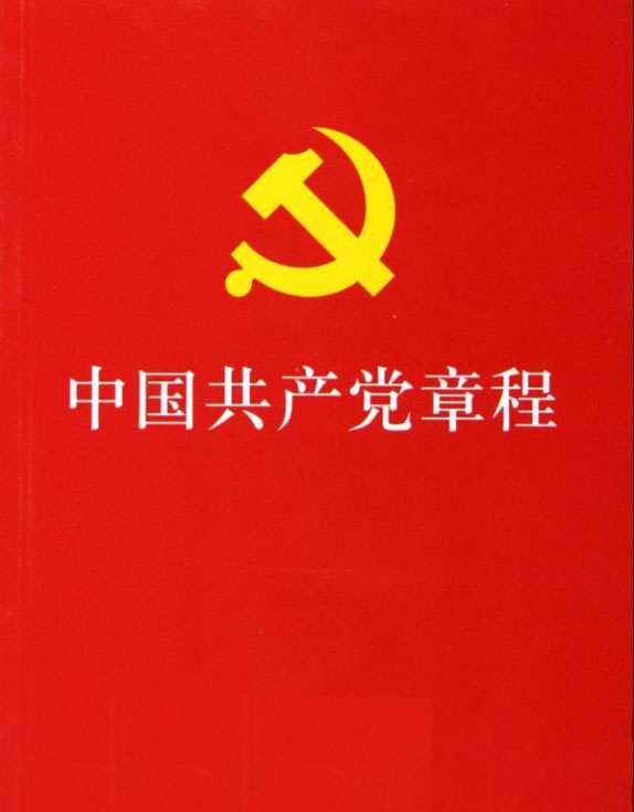 《中国共产党章程》（2）