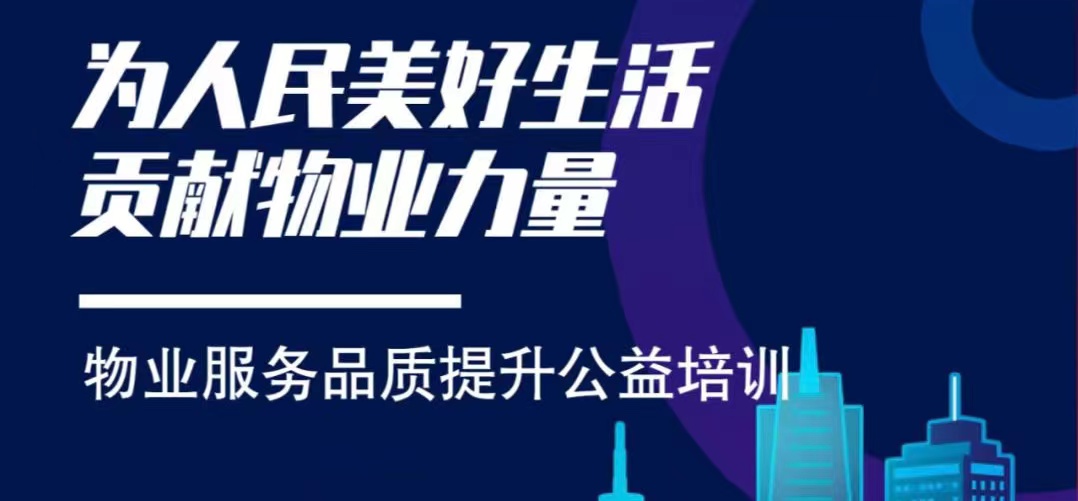 皇城物业参加“物业服务品质提升”公益培训