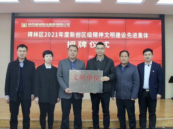 陕西皇城物业服务有限公司被授牌“2021年度新创...