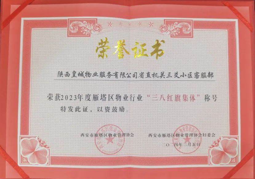 皇城物业省直机关三爻小区客服部荣获“雁塔区...