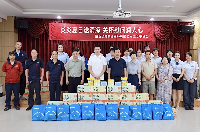 炎炎夏日送清凉 关怀慰问润人心——陕实集团领...